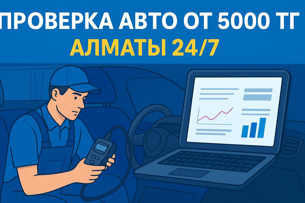 Автоподбор в Алматы под ключ | Проверка авто перед покупкой