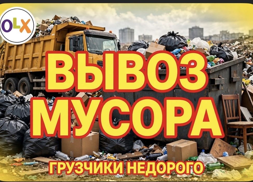 Вывоз мусора . Газель .Грузчики