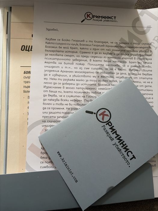 Комплект настолни игри Криминист, Антон Гоцев и Архангел