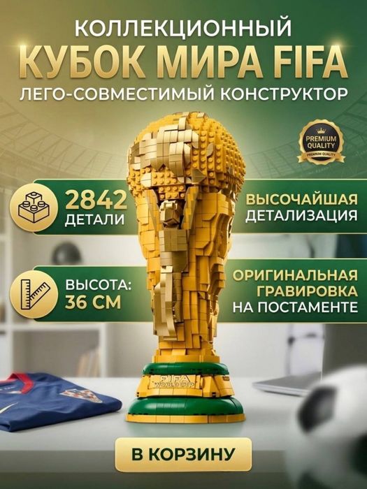 Легендарный Трофей FIFA — Коллекционный Конструктор