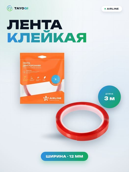 Лента клейкая двусторонняя Airline