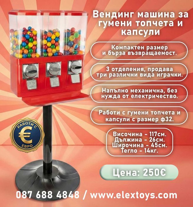 Тройна вендинг машина за топчета и капсули
