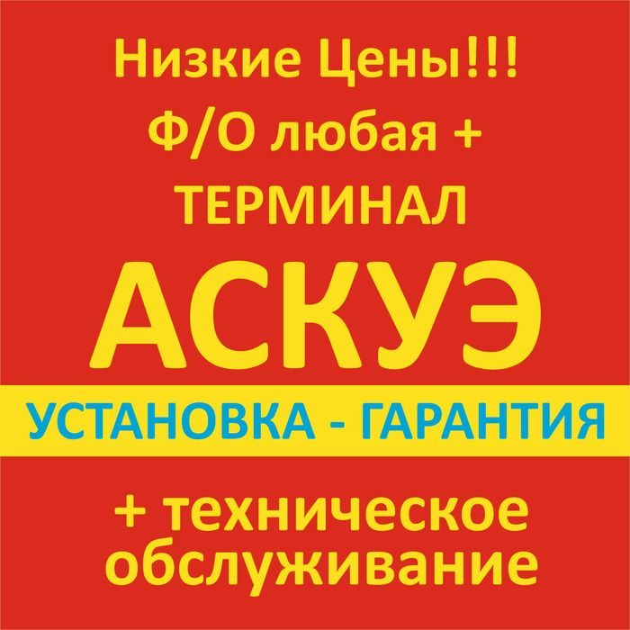 АСКУЭ + Техобслуживание