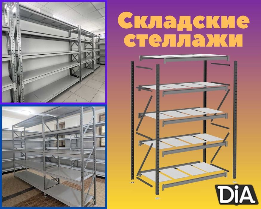 Складские стеллажи, стеллаж для склада, складские грузовые стеллажи