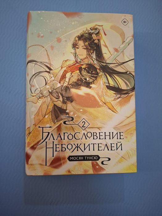 Благословение небожителей 2 том