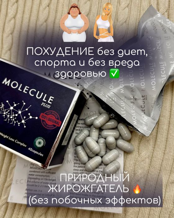 Капсулы для похудения Molecule plus