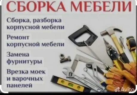 Мебельщики.Сборка-Разборка.