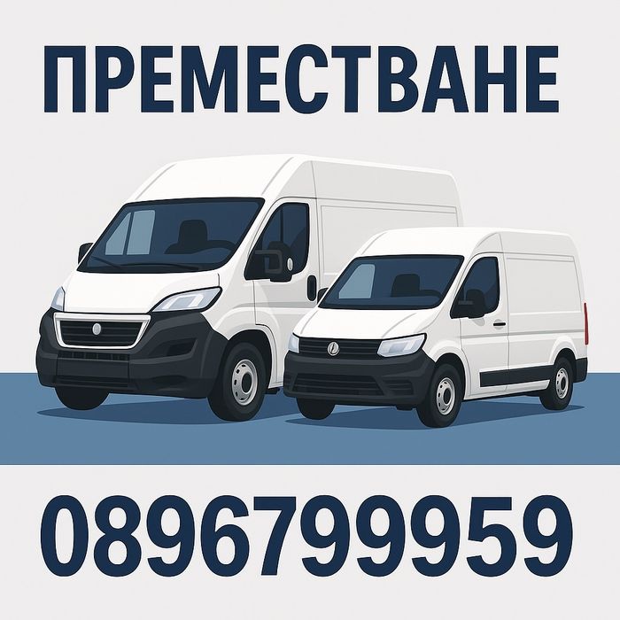 Транспортни услуги с бус и  Хамалски услуги