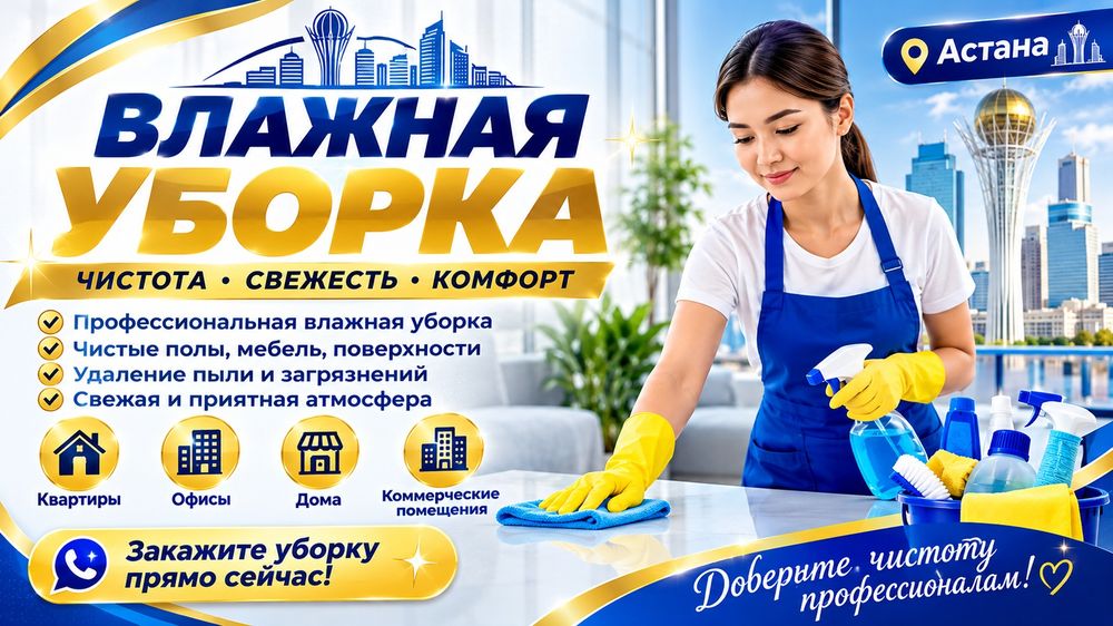 Клининг уборка Астана