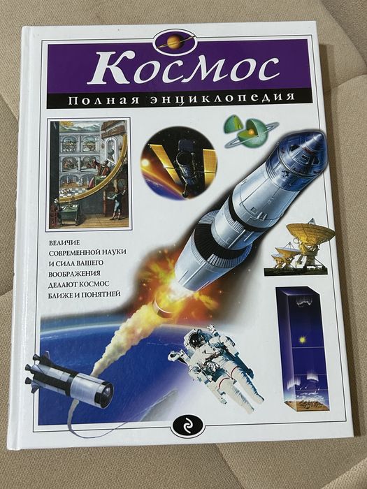 Продается полная энциклопедия про Космос
