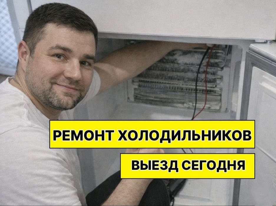 Ремонт холодильников и морозильников Частный мастер