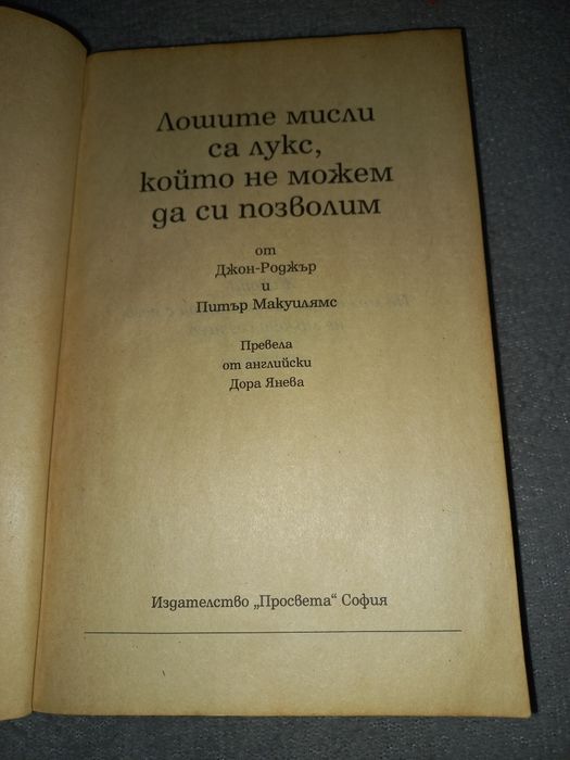 Лошите мисли са лукс, който не можем да си позволим - Джон-Роджър, Пит