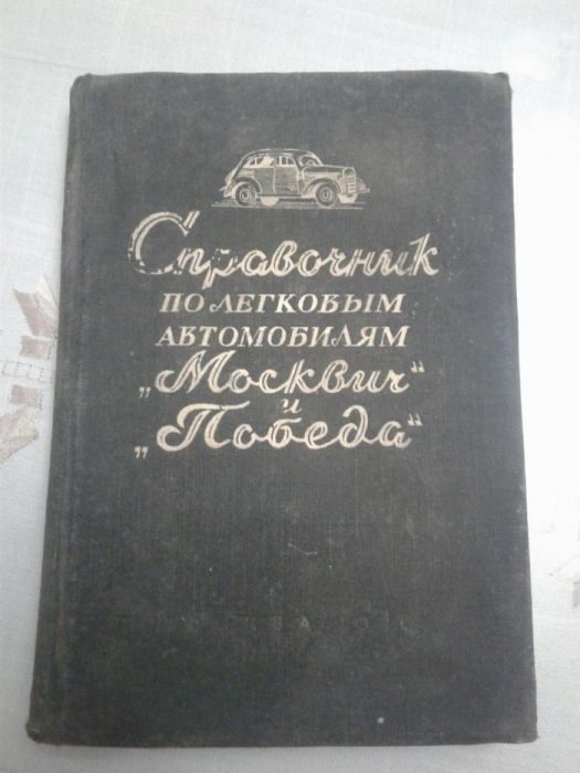 Москвич и Победа справочник