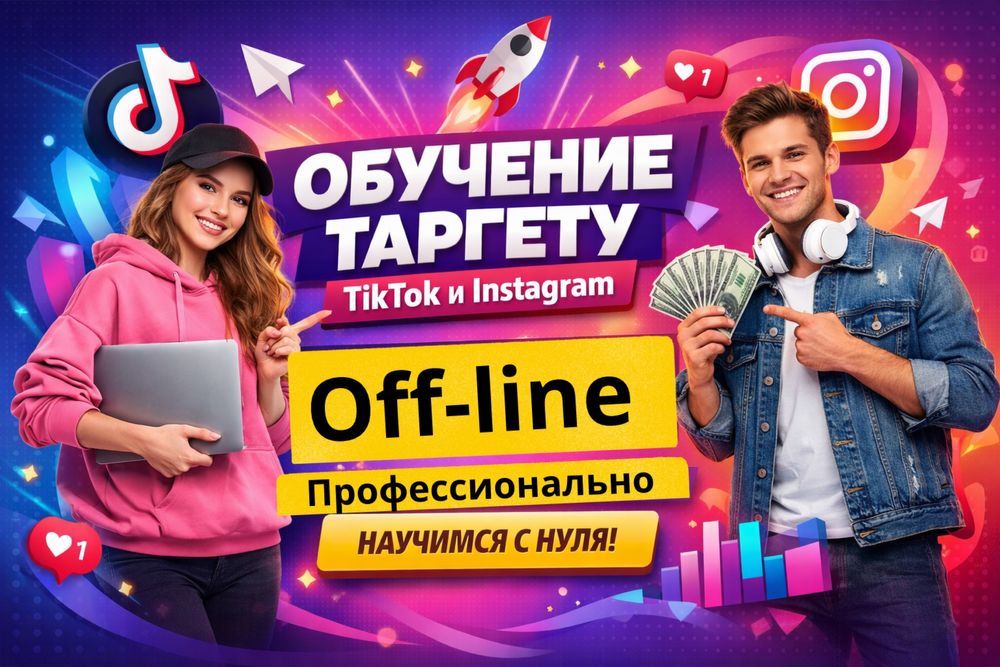 Обучение таргету тик ток и инстаграм