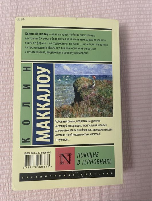 Продам книгу поющие в терновнике