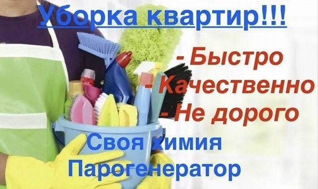 Клининг квартир, домов, помещений