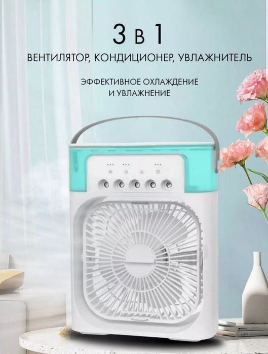 Вентилятор Увлажнитель Кондиционер 3 в 1 по доступной цене