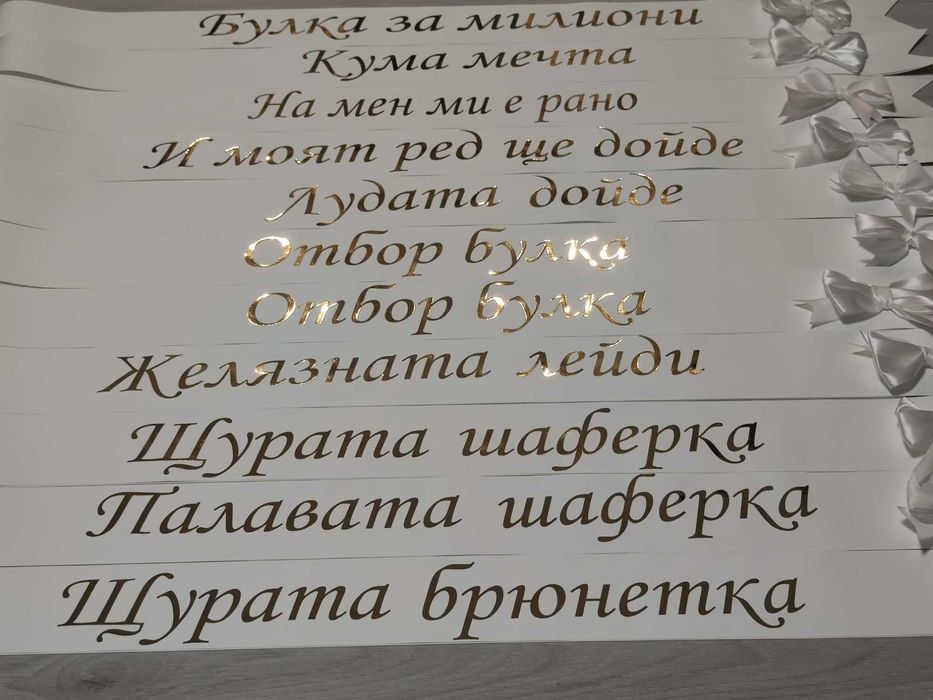 Ленти за моминско парти