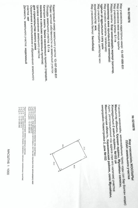 Жер учаскесі сатылады!