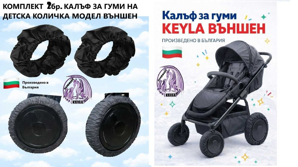 4 бр. Калъф гуми /колела количка, ръчна изработка, България,Промо