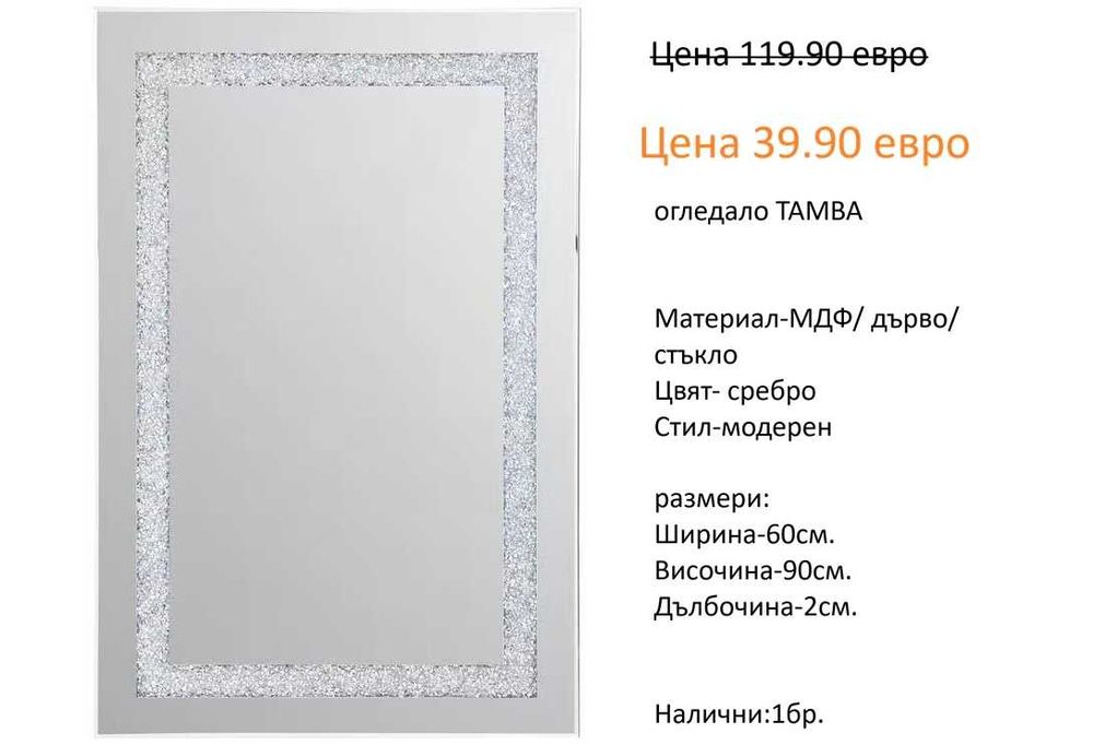 РАЗЧИСТВАМЕ СКЛАДА огледала различни модели и размери на цена от 14.90 евро