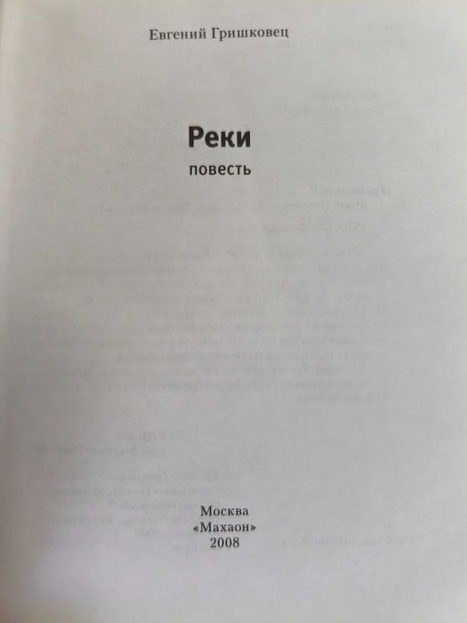 Книга Е Гришковец Реки