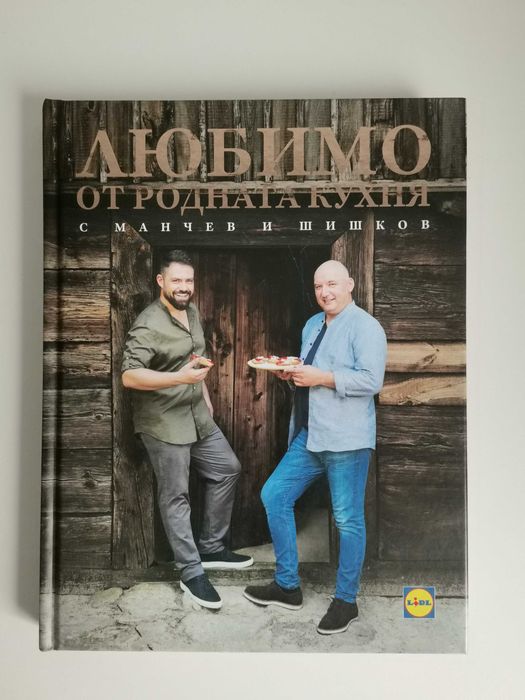 Кулинарни книги Лидл: Манчев срещу Шишков, Любимо от родната кухня