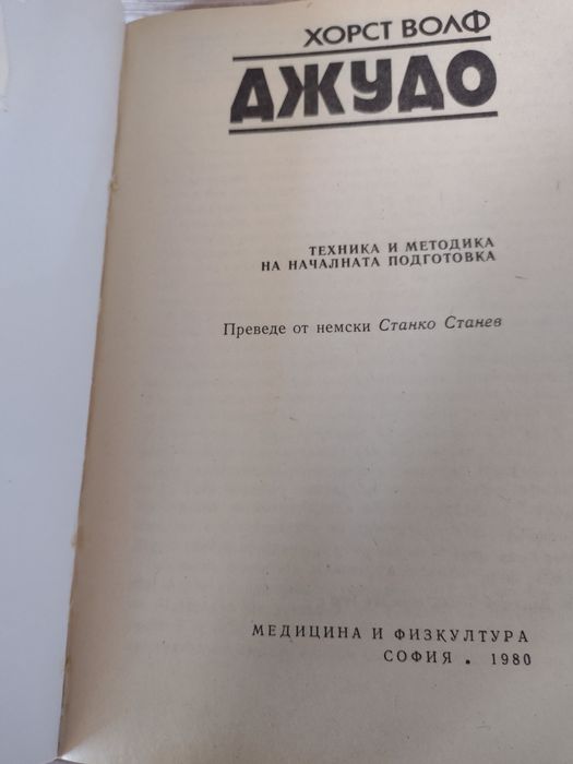 „Джудо“ – Хорст Волф