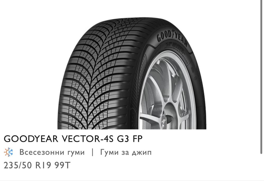 Всесезонни гуми 235/50/19 GOODYEAR VECTOR