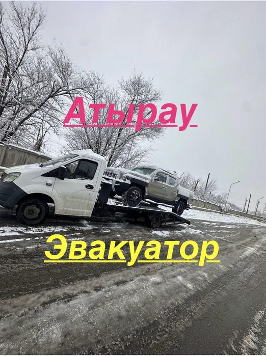 Эвакуатор Атырау 24/7