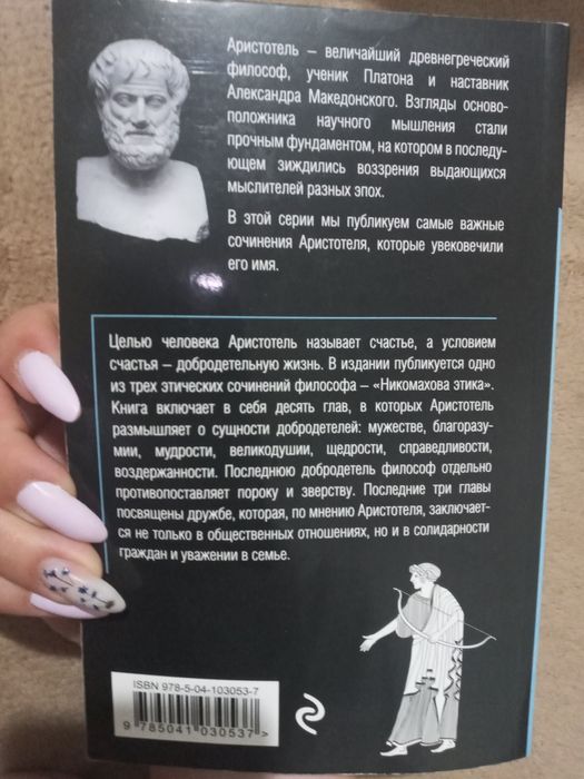 Книга "Этика" Аристотель