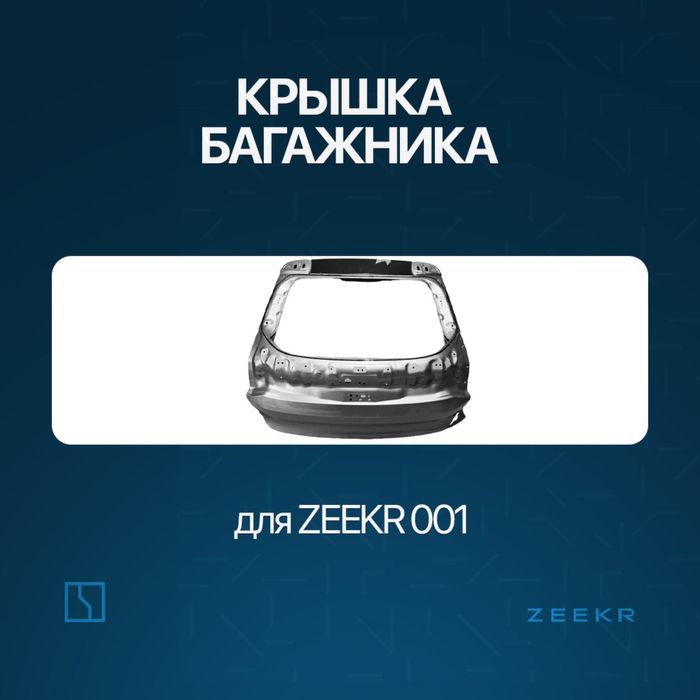 Крышка багажника для Zeekr 001 / zeekr bagaj zapchast