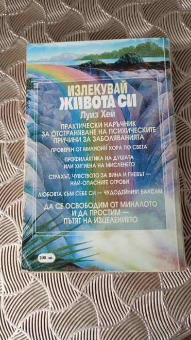 "Излекувай живота си" Луиз Хей / книга