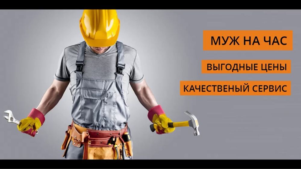 Муж на час 24/7 звоните