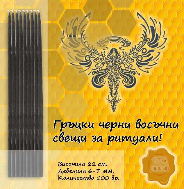 Гръцки Восъчни Свещи 22см. ЧЕРНИ - 100 бр.