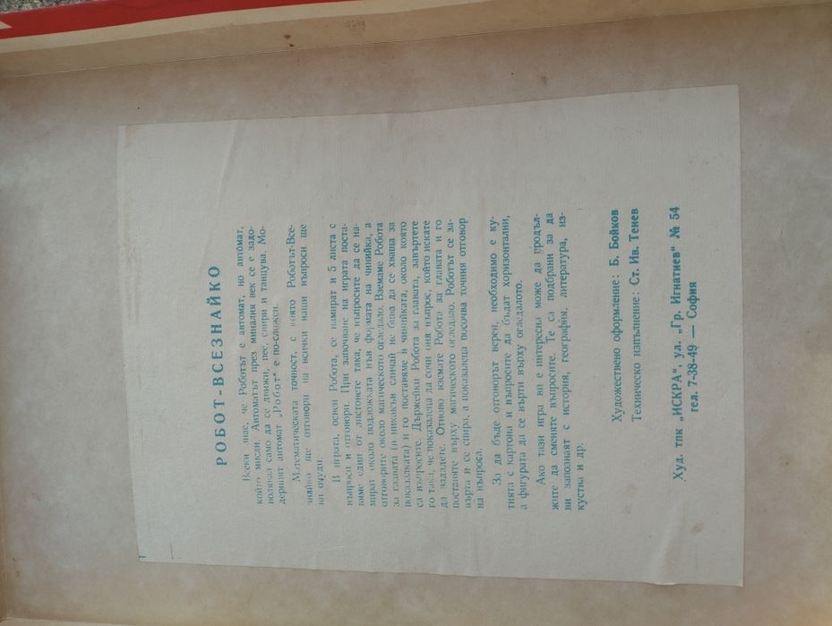 Настолна игра Робот Всезнайко