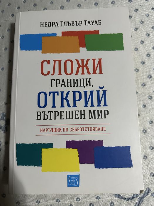 Книга “Сложи граници, открий вътрешен мир”
