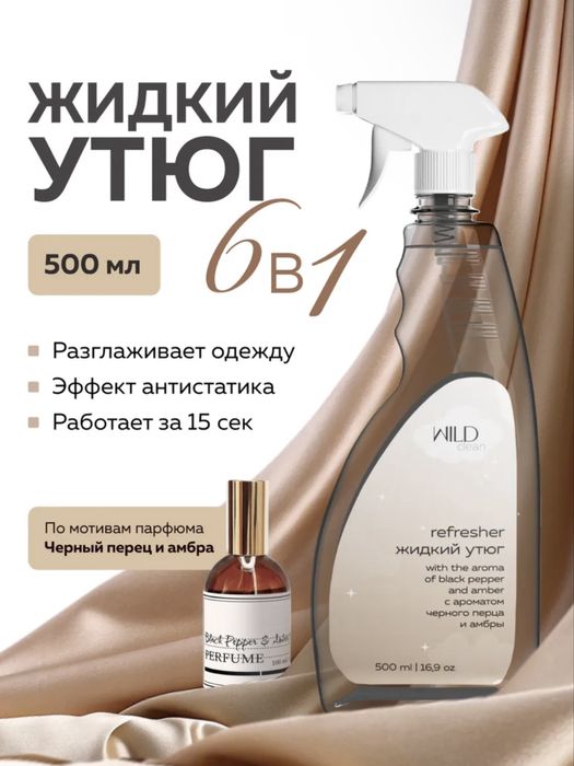Жидкий утюг / рефрешер / антистатик
