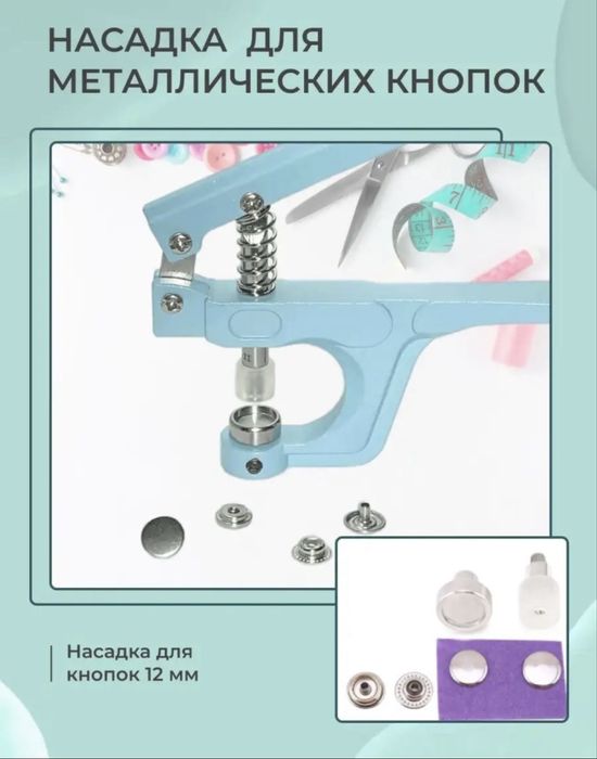 Набор для установки кнопок и люверсов