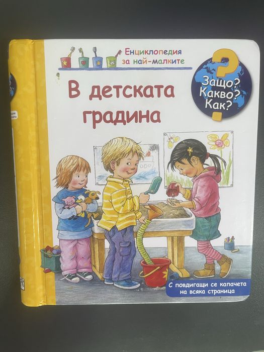 В Детската градина - Фют