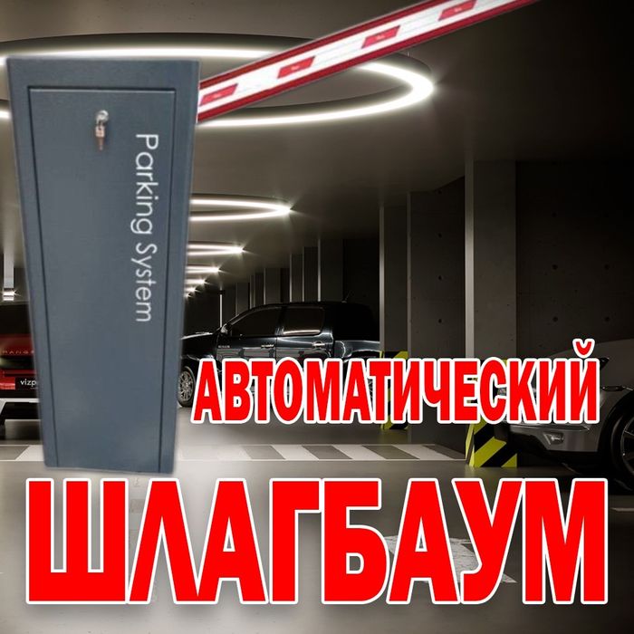 Фирменный ШЛАГБАУМ  Parking Sistem BS-606