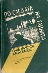 Криминален роман "По следата на тайната" от Слав Христов Караславов