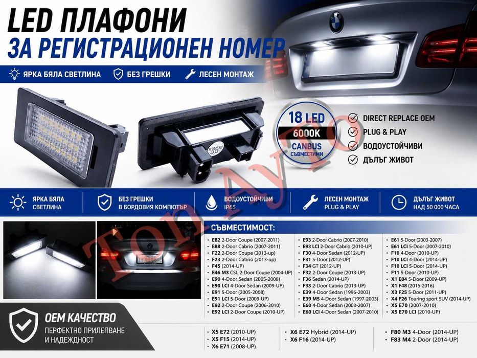 Лед LED Плафони БМВ BMW Е39 Е46 Е60 Е61 Е90 Е91 Е92 Е93 Е82 Е88 F22 F10 F11 F30 F31 F32 F33 F34 F36 F80 F83 X1 X3 X4 X5