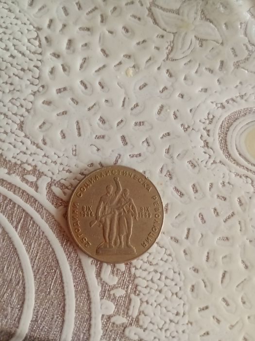 Юбилейна монета от 1969г