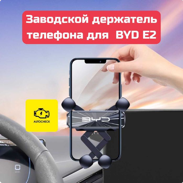 Заводской держатель телефона для BYD E2 от «Autocheck.Shop»
