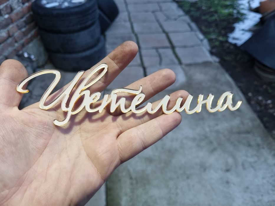 Лазерно рязане по ваш дизайн София