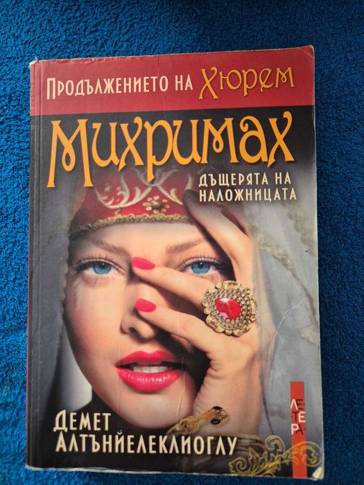 Книга от поредицата Великолепния Век "Михримах"к
