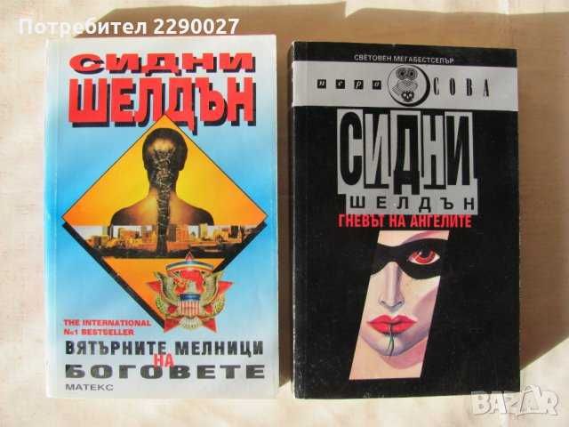 Книги на Сидни Шелдън