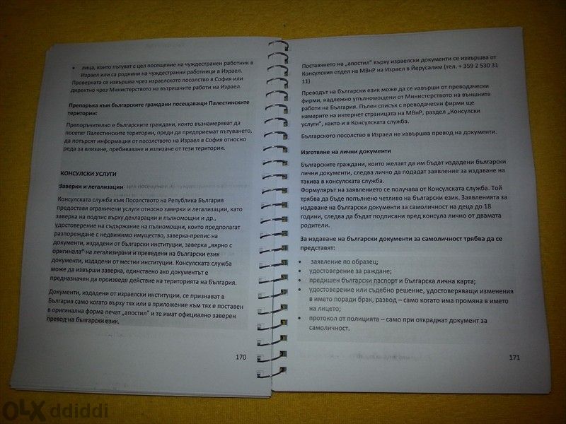 Кратък Българско- Ивритски Разговорник Кратка Граматика - В PDF файл