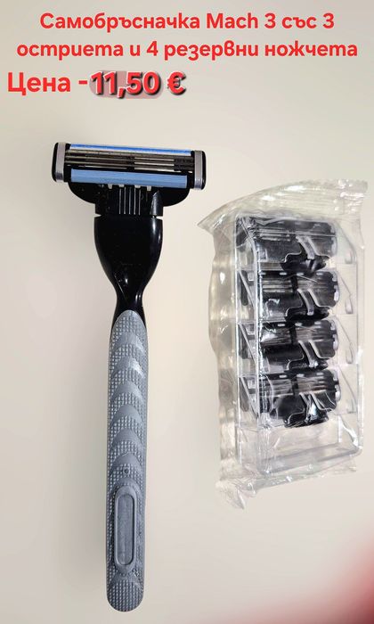 Самобръсначка за бръснене със 3 остриета и Mach 3 бръсначка